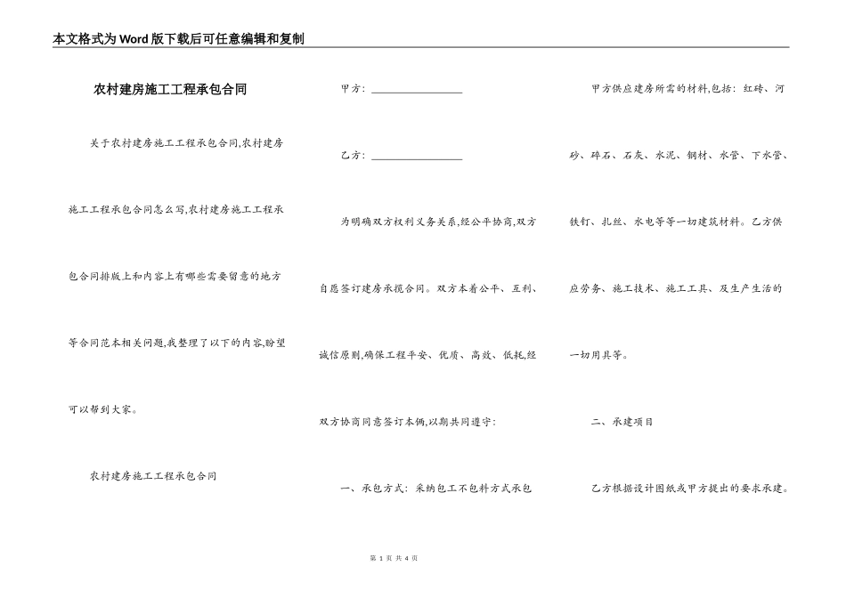 农村建房施工工程承包合同_第1页