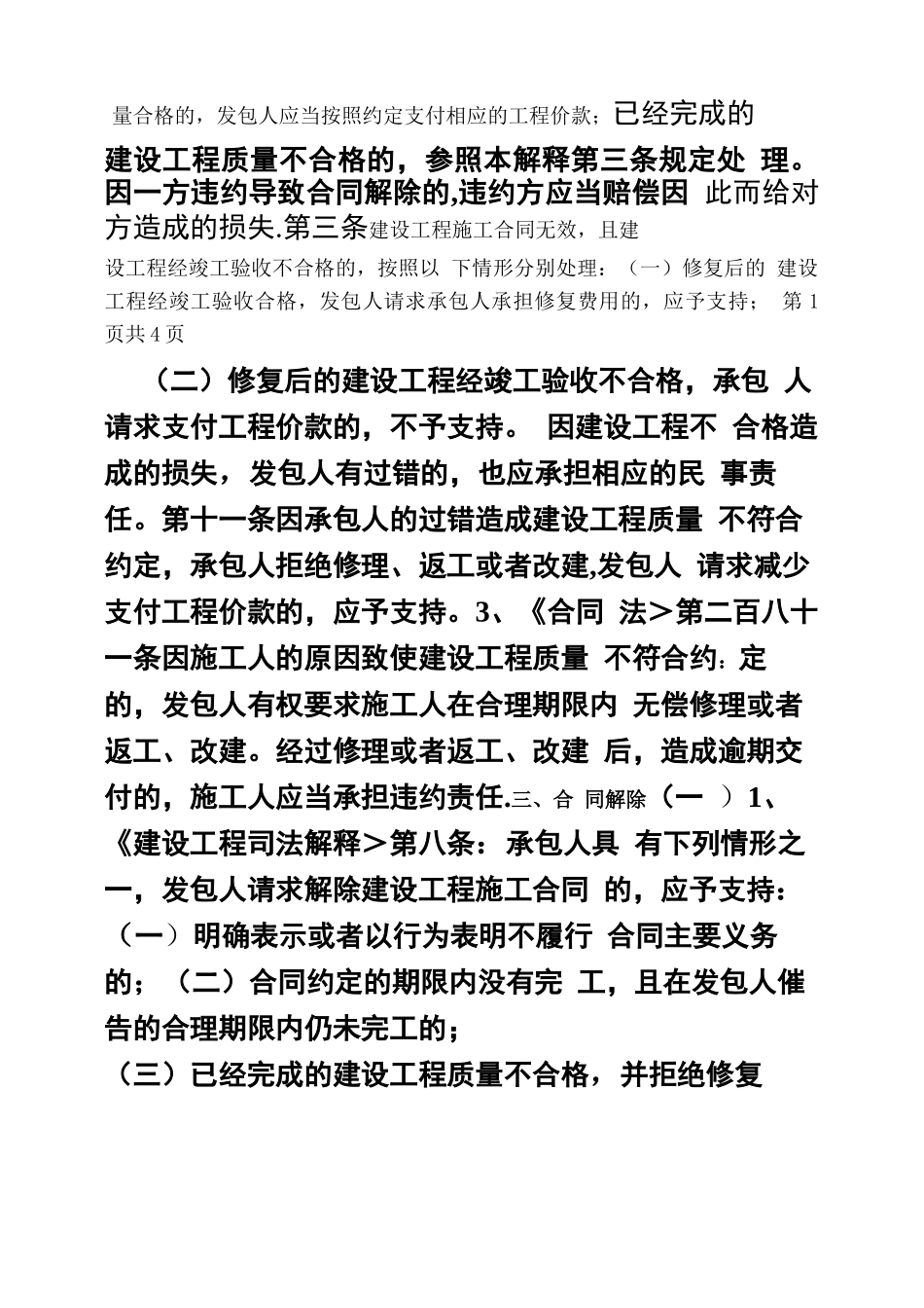 建设工程施工合同,承包方施工质量不合格拒不整改_第2页