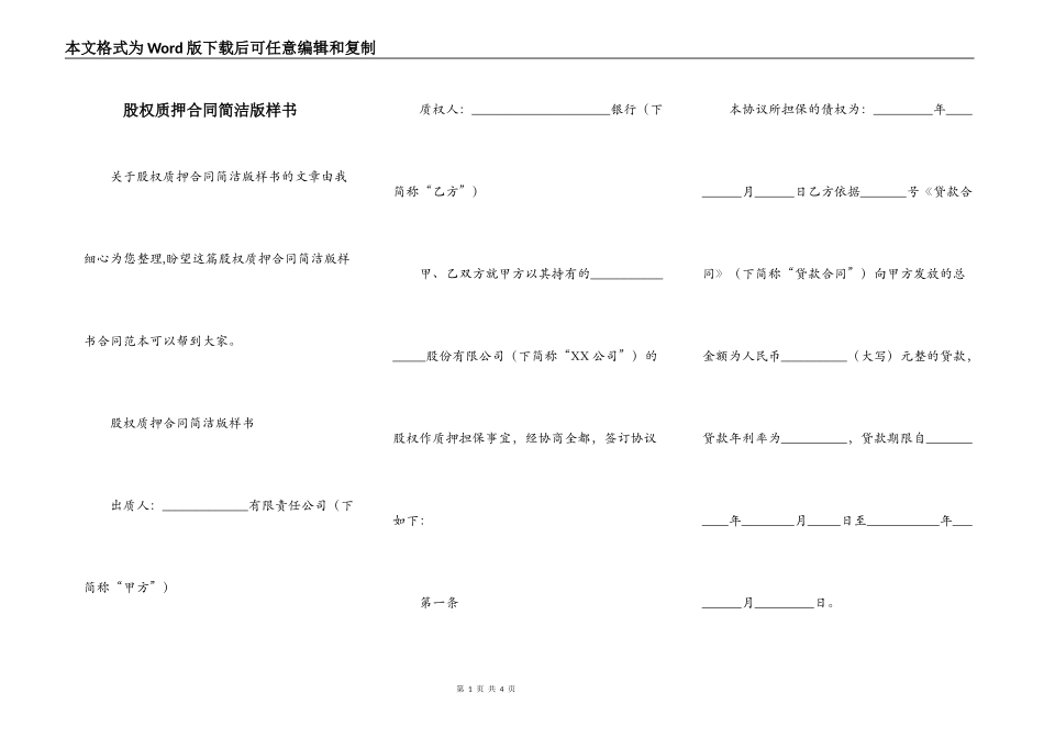 股权质押合同简洁版样书_第1页