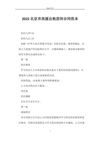 2022北京市房屋出租居间合同范本