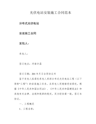光伏电站安装施工合同范本