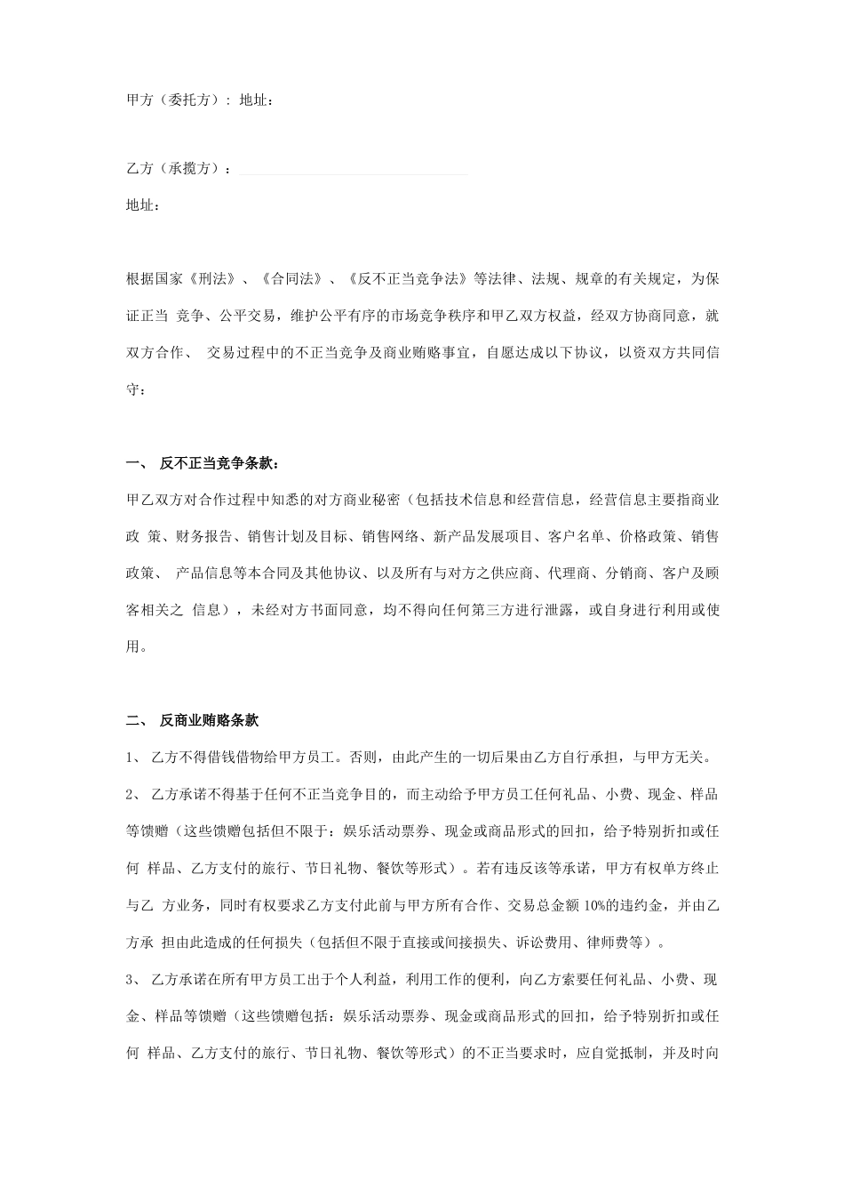 反不正当竞争和反商业贿赂合同协议书范本 通用版_第1页