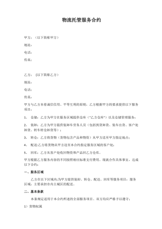 物流托管服务合同