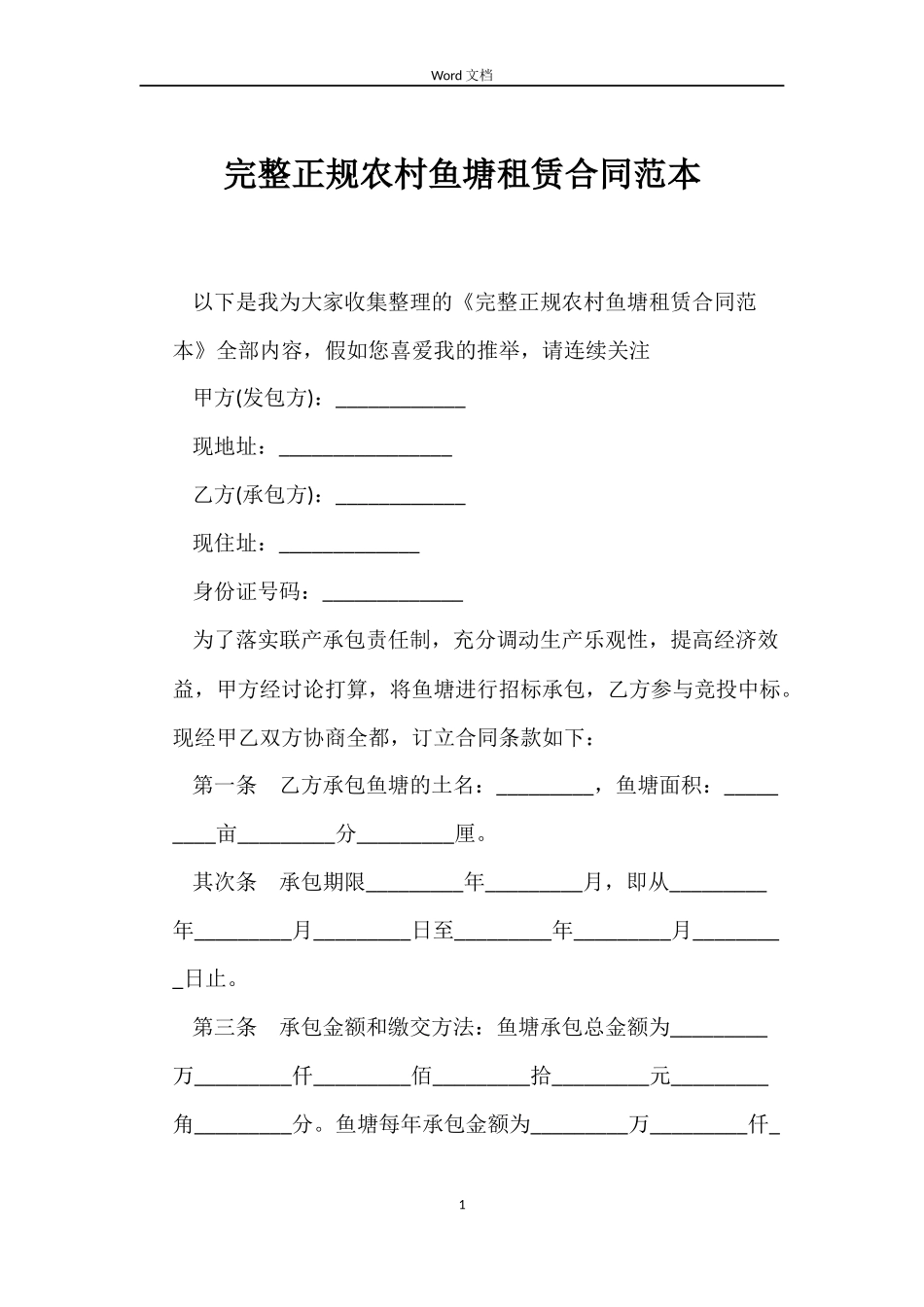 完整正规农村鱼塘租赁合同范本_第1页