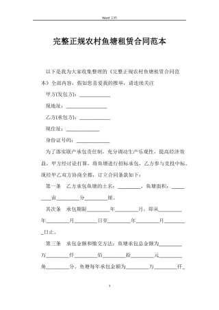 完整正规农村鱼塘租赁合同范本