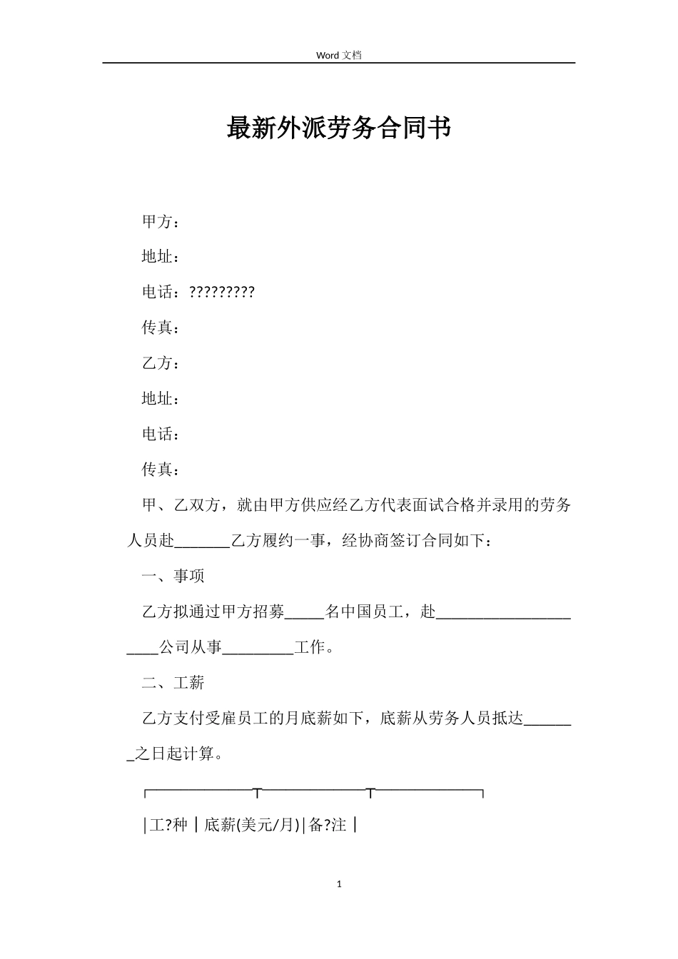 最新外派劳务合同书_第1页
