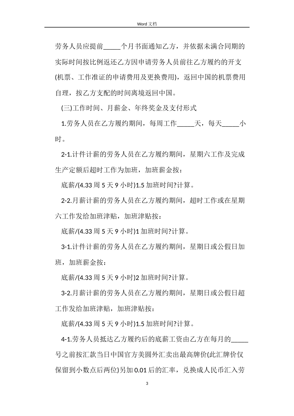 最新外派劳务合同书_第3页