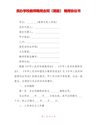 民办学校教师聘用合同聘用协议书