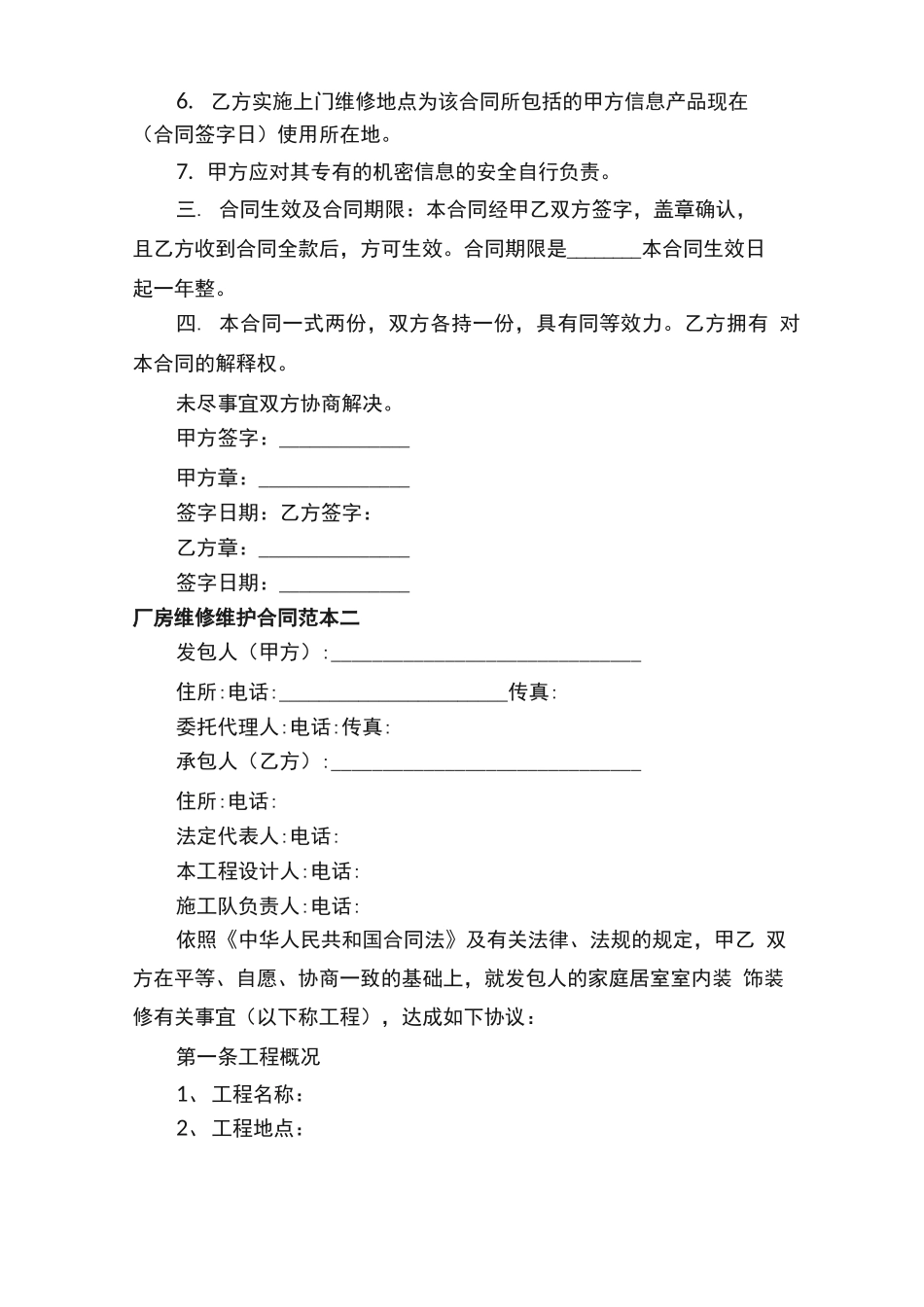 厂房维修维护合同范本_第2页