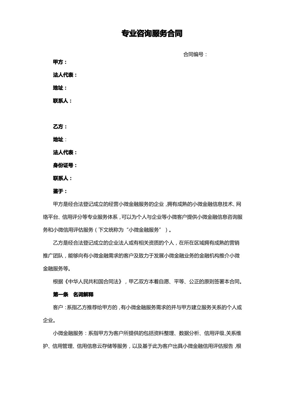 专业咨询服务合同_第1页