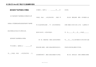 通用版财产抵押借款合同模板