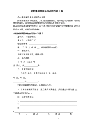 农村集体果园承包合同范本3篇
