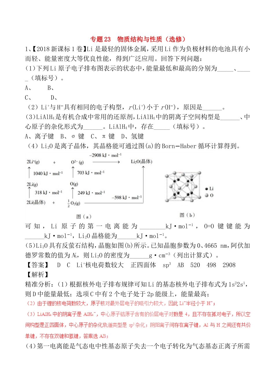 专题23物质结构与性质（选修）测试题_第1页