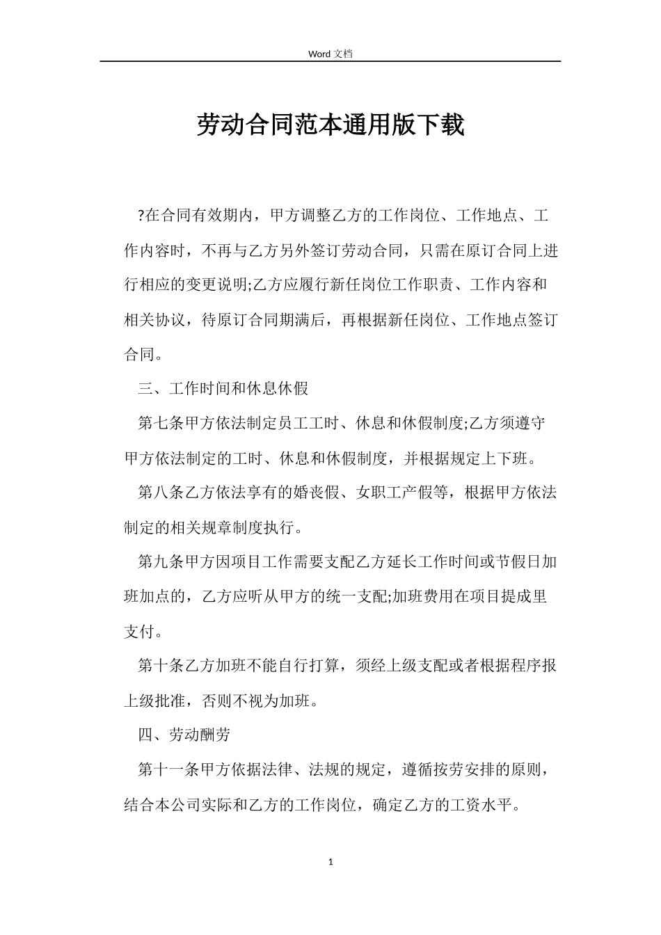 劳动合同版下载_第1页