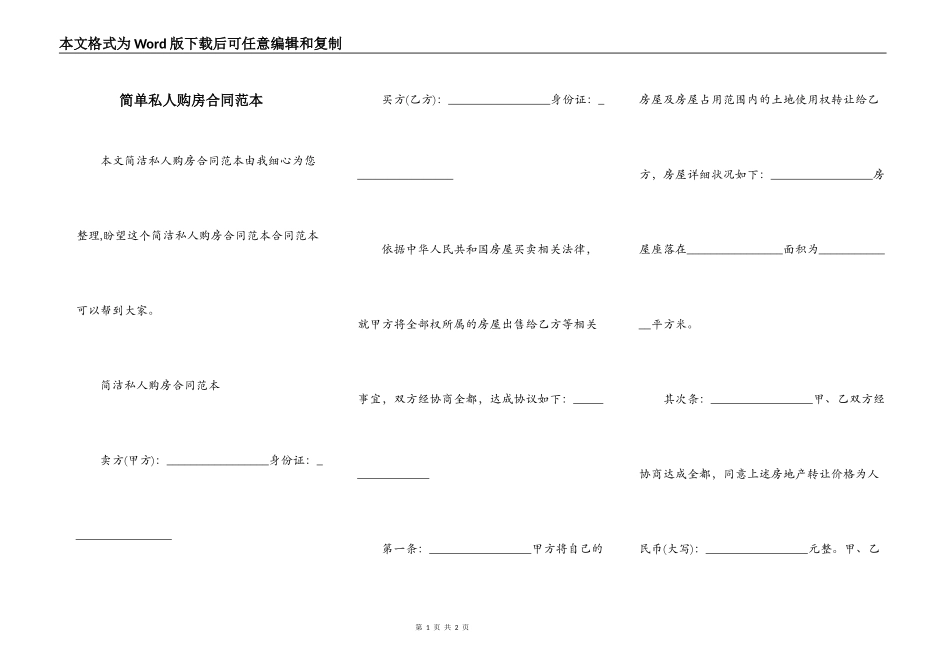 简单私人购房合同范本_第1页