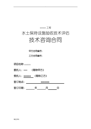 水土保持验收技术评估服务合同范本