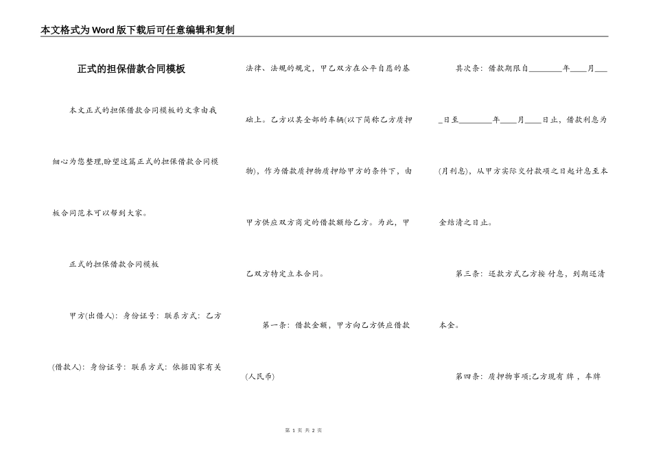 正式的担保借款合同模板_第1页