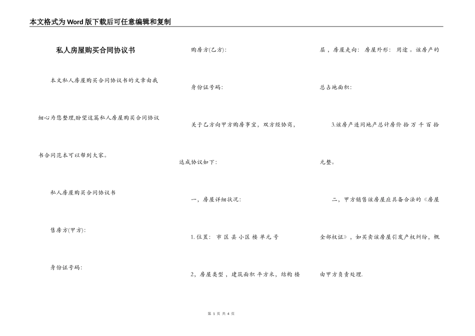 私人房屋购买合同协议书_第1页