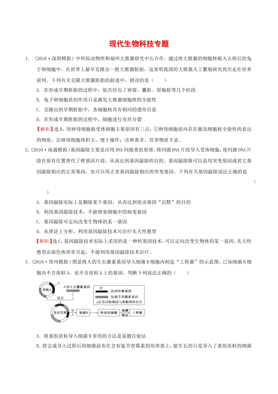 现代生物科技专题测试练习题_第1页