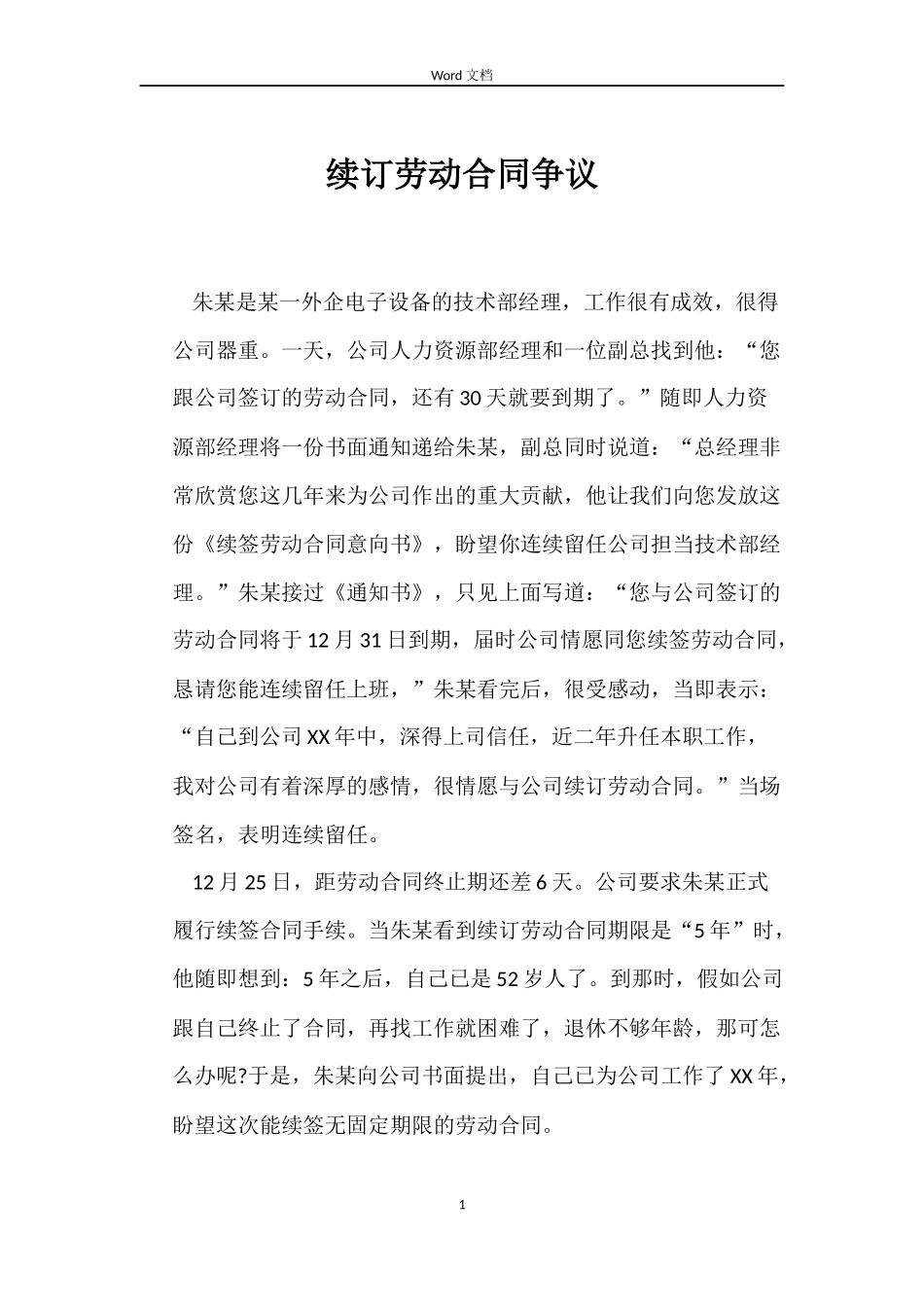 续订劳动合同争议_第1页