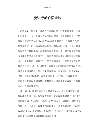 续订劳动合同争议