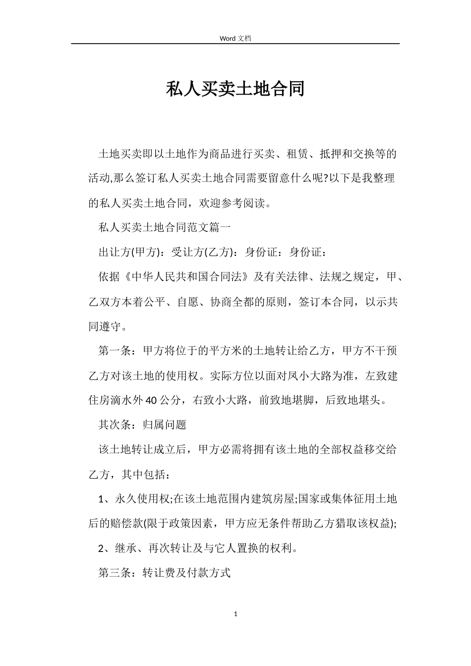 私人买卖土地合同_第1页