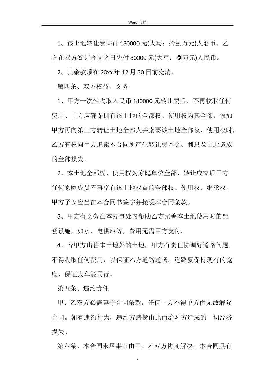 私人买卖土地合同_第2页