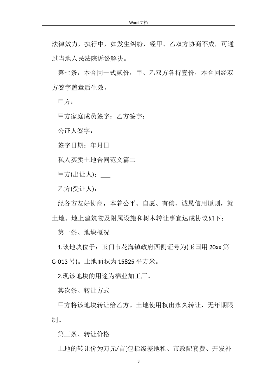 私人买卖土地合同_第3页
