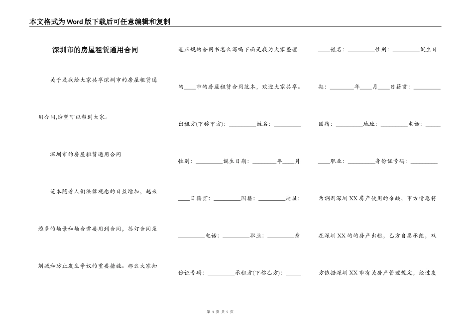 深圳市的房屋租赁通用合同_第1页