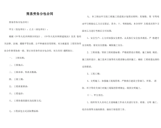 简易劳务分包合同