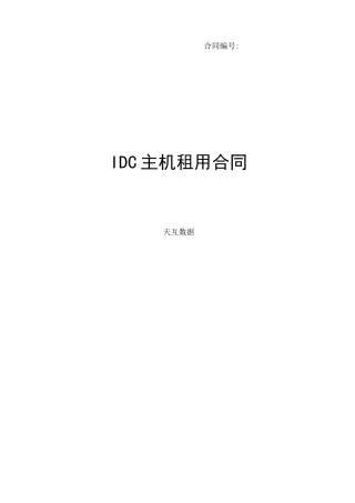 IDC服务器租用合同