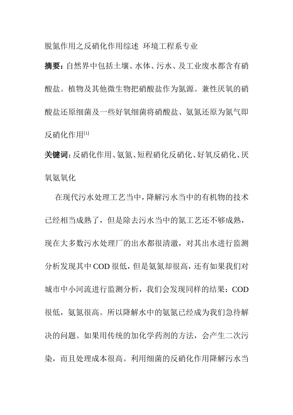 脱氮作用之反硝化作用综述  环境工程系专业_第1页