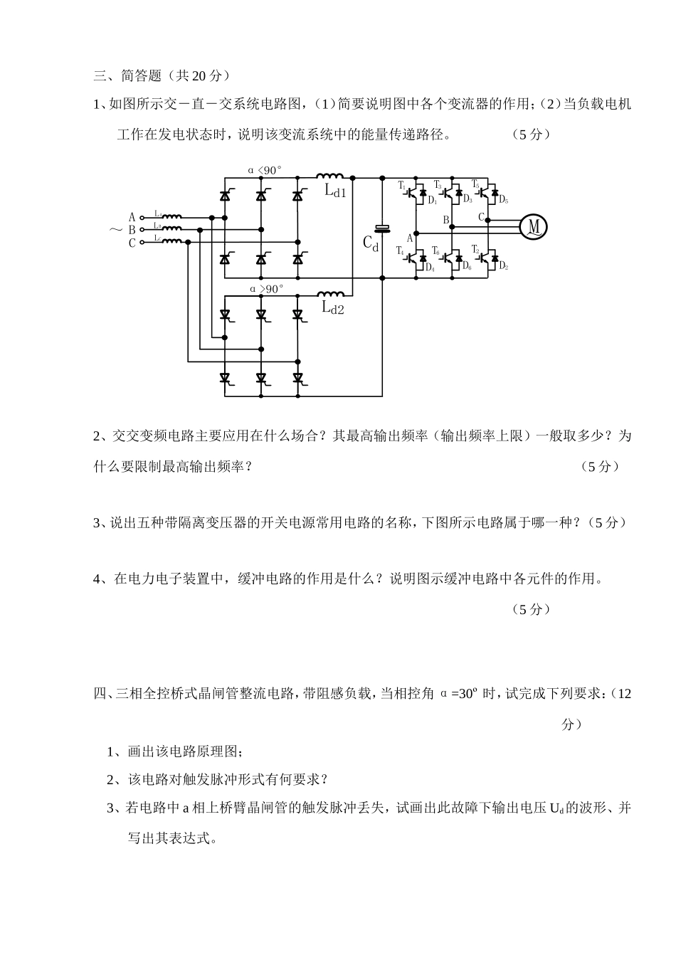 交通大学学生考试试题电力电子技术（A卷）_第3页
