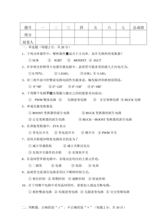 交通大学学生考试试题电力电子技术（A卷）
