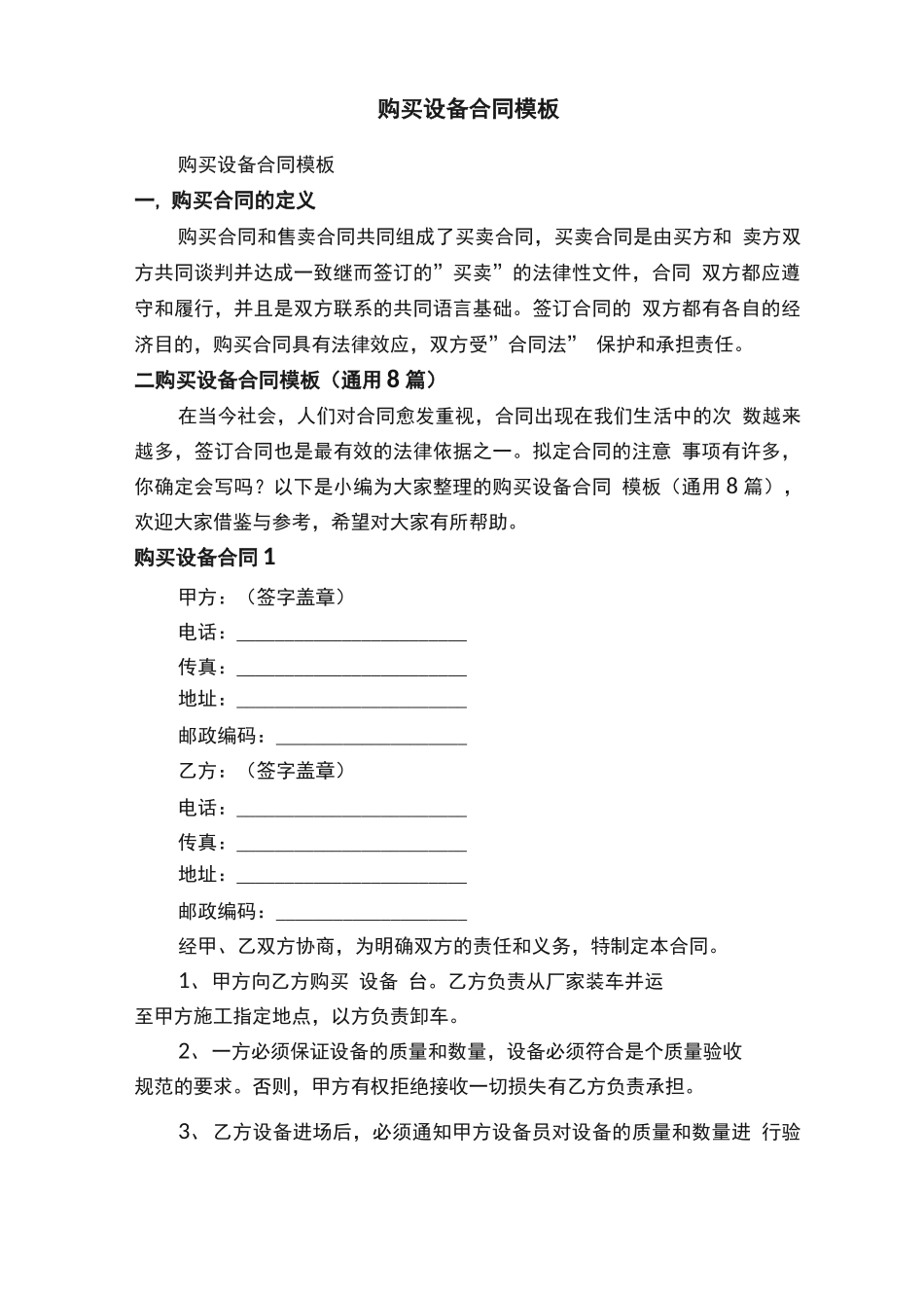 购买设备合同模板_第1页
