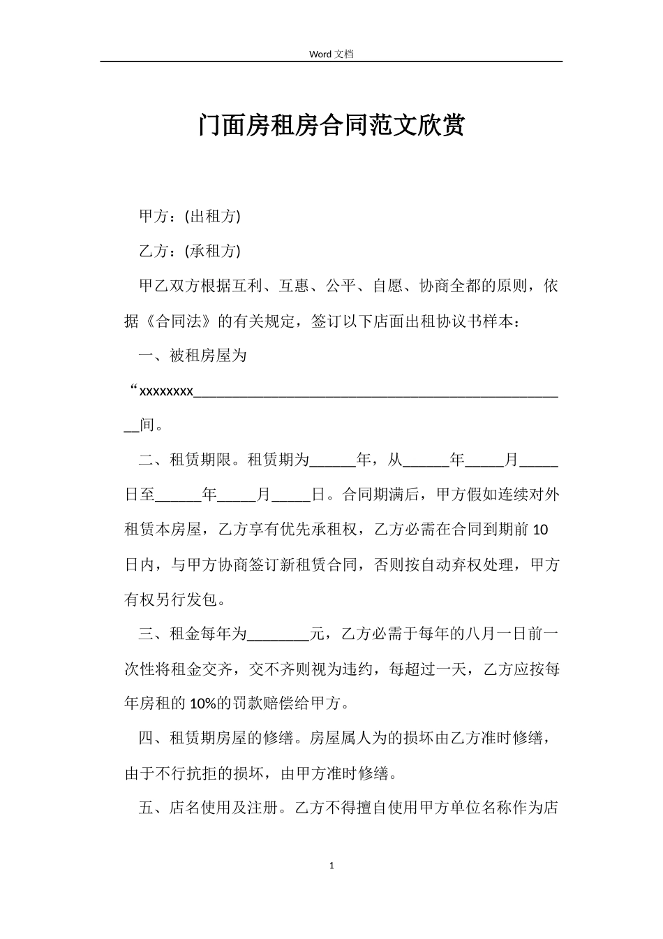 门面房租房合同欣赏_第1页