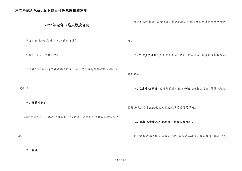 2022年元宵节焰火燃放合同_第1页