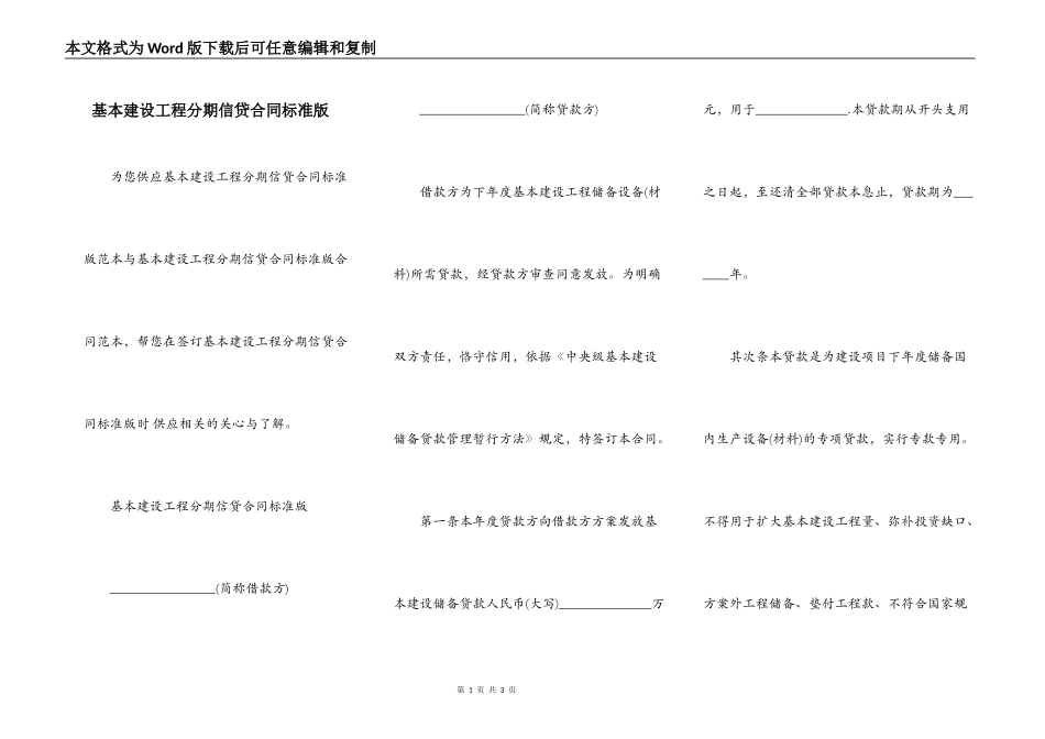 基本建设工程分期信贷合同标准版_第1页