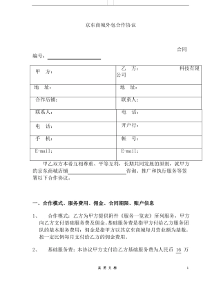 合同普及---京东商城外包合作协议