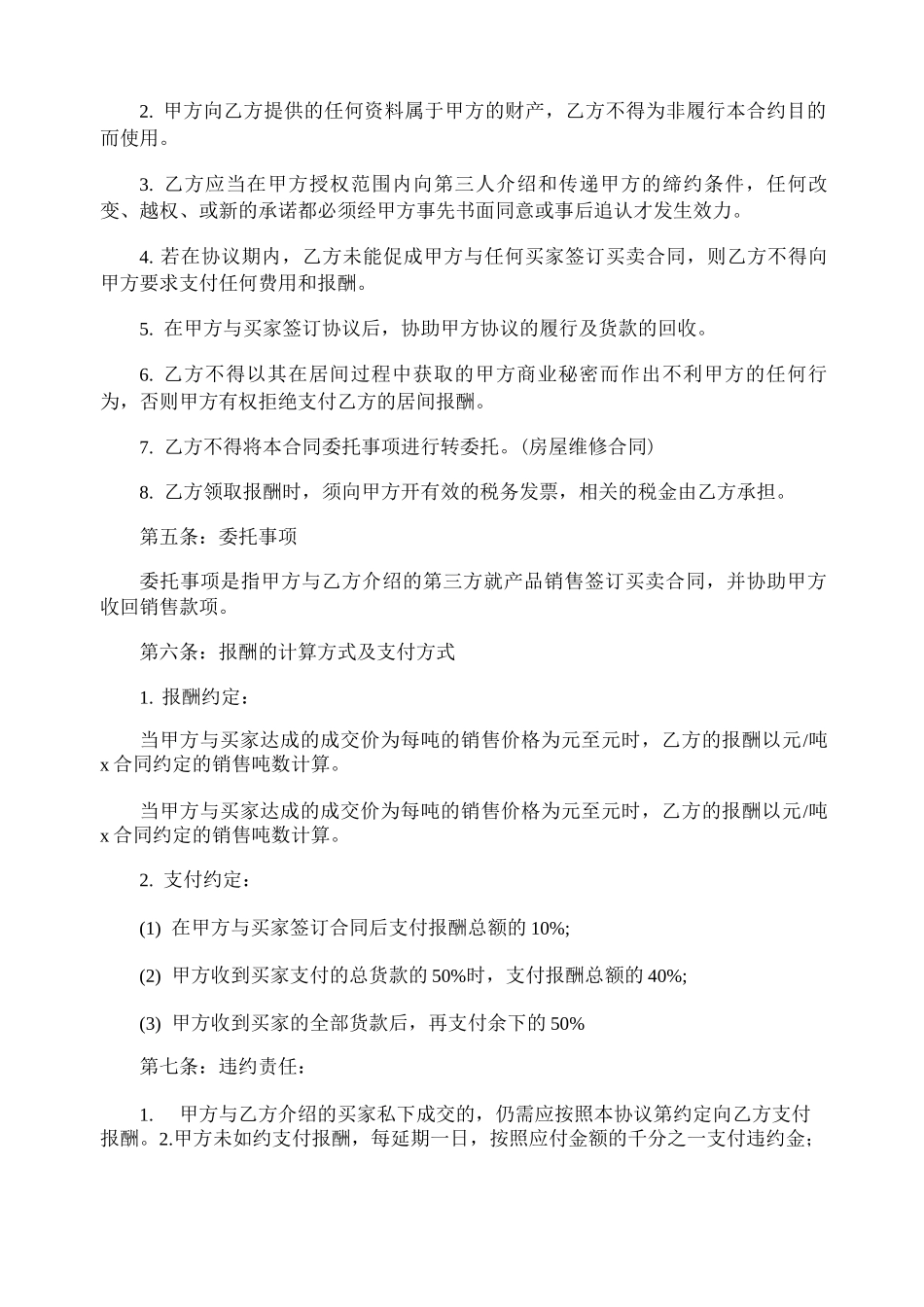 销售居间合同范本_第2页