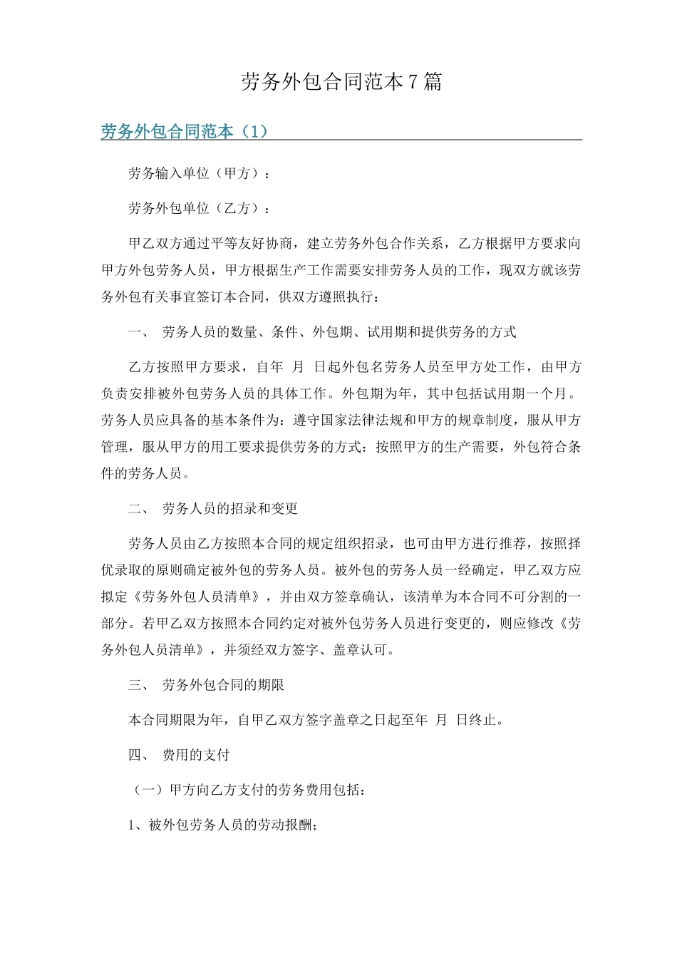 劳务外包合同范本7篇_第1页