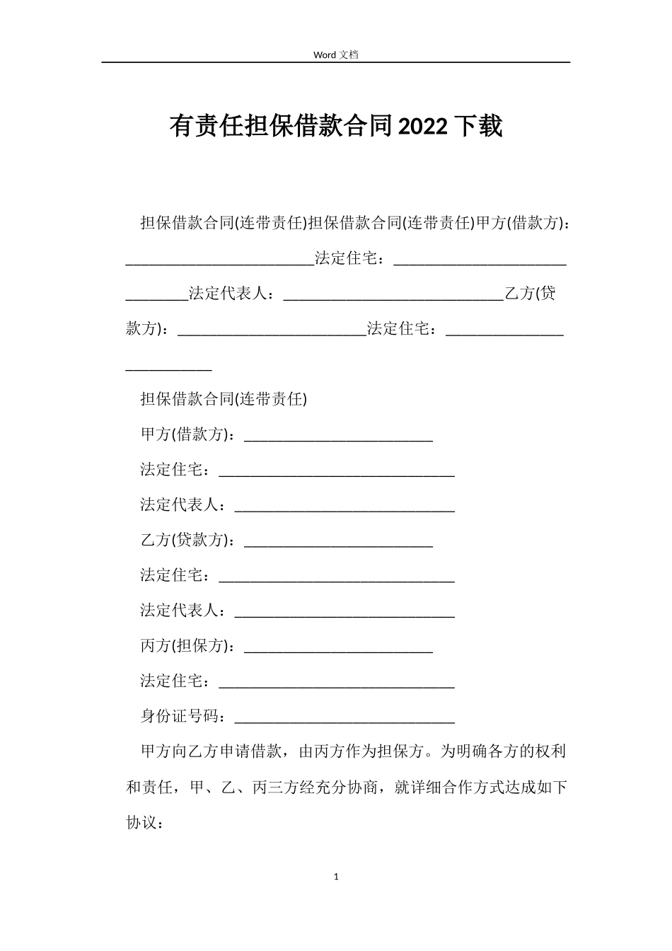 有责任担保借款合同2022下载_第1页