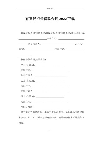 有责任担保借款合同2022下载