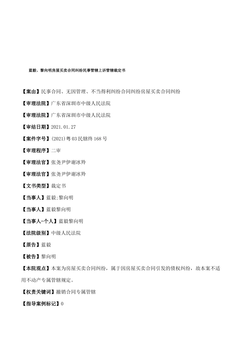 蓝毅、黎向明房屋买卖合同纠纷民事管辖上诉管辖裁定书_第1页