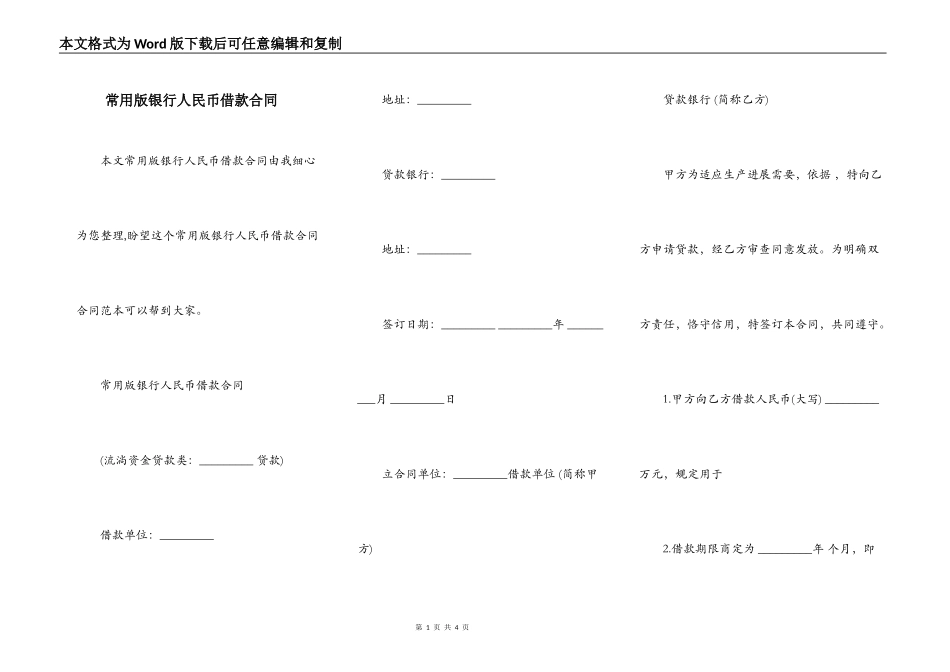 常用版银行人民币借款合同_第1页