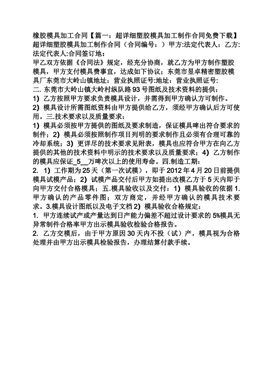 合同范本之橡胶模具加工合同_第1页
