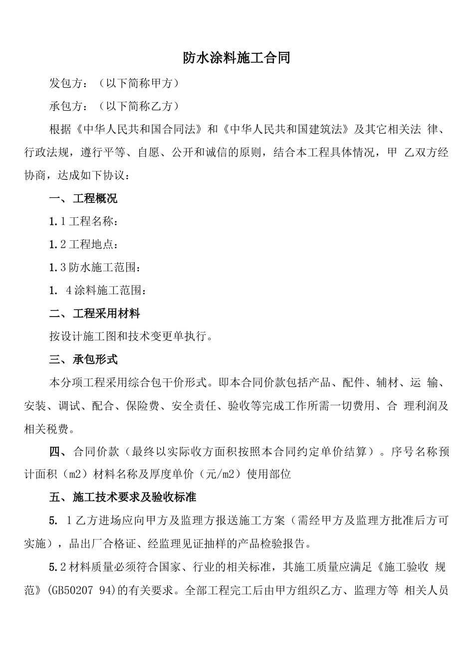 防水涂料施工合同_第1页