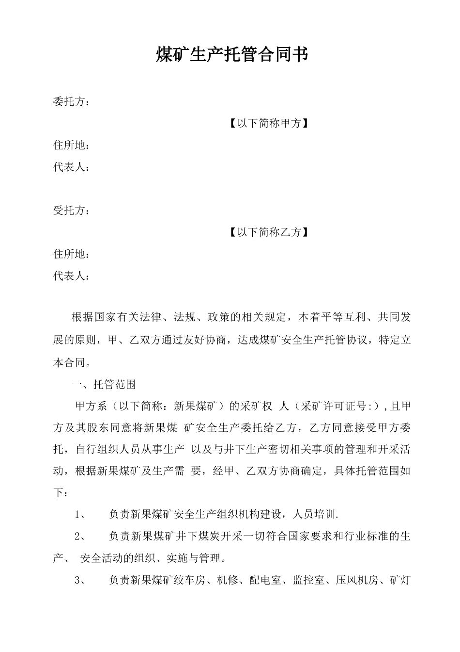 煤矿生产托管合同书_第1页