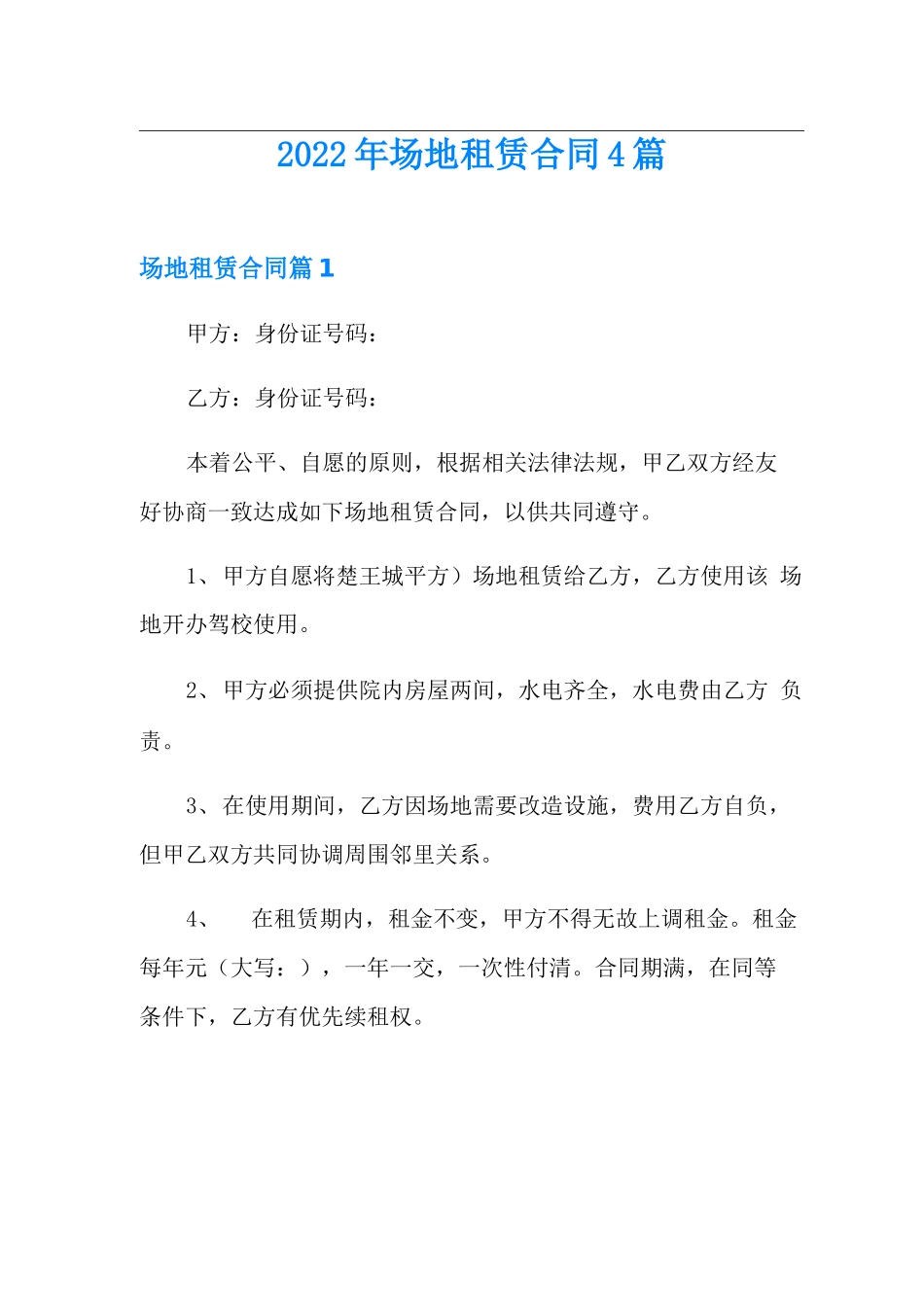 2022年场地租赁合同4篇_第1页