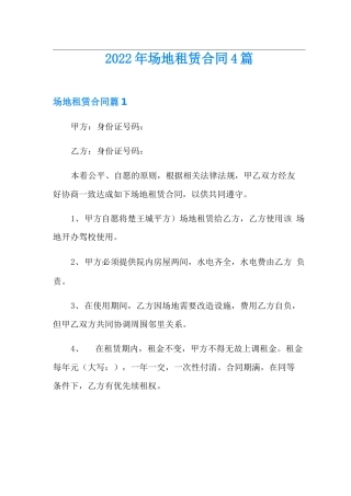 2022年场地租赁合同4篇